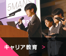 キャリア教育