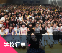 学校行事
